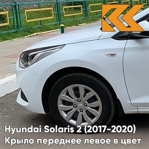 Крыло переднее левое в цвет кузова Hyundai Solaris 2 (2017-2020) PGU - WHITE CRYSTAL - Белый КУЗОВИК