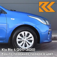 Крыло переднее правое в цвет кузова Kia Rio 4 (2017-2020) N4U - MARINA BLUE - Синий КУЗОВИК