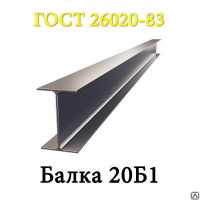 Двутавр низколегированный 20Б1 ГОСТ 8239-93 ст09Г2С