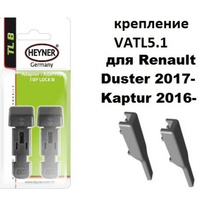 Адаптер Для Щеток Alca Duster 2017- Kaptur 2016- Веста 20- (2Шт) Vatl5.1