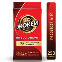 Кофе молотый ЖОКЕЙ По-восточному 250 г 0270-26