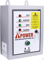 Блок автозапуска A-iPower 400В, 25А