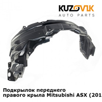 Подкрылок переднего правого крыла Mitsubishi ASX (2010-) KUZOVIK