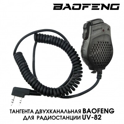 Тангента Baofeng UV-82