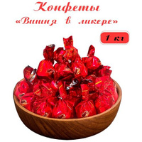Конфеты шоколадные "Вишня в ликере" Mieszko 1 кг (прозрачный пакет)