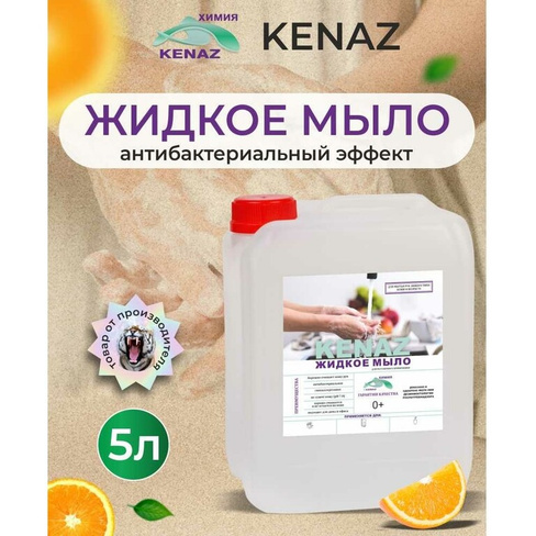 Жидкое мыло для рук КЕНАЗ 656296