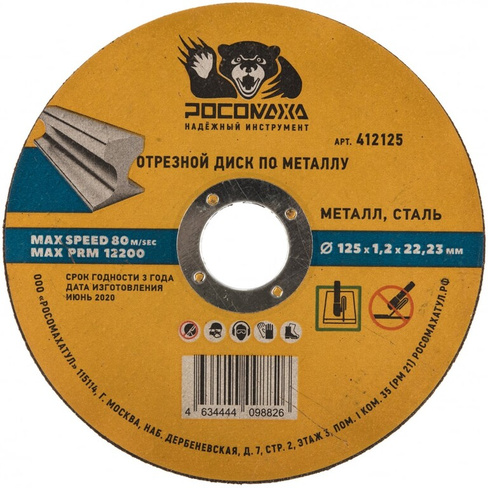 Универсальный отрезной диск по металлу РОСОМАХА 412125
