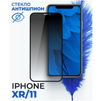Защитное стекло Антишпион на телефон Apple iPhone XR, iPhone 11 / Полноэкранное стекло для Эпл Айфон Икс Эр (10 Р), Айфо