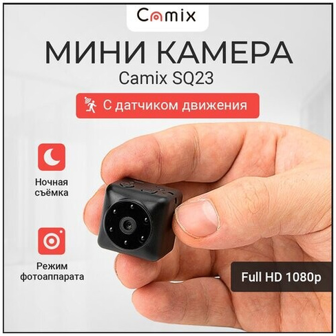 Мини камера скрытая Camix SQ23 с датчиком движения и ночной съёмкой, маленькая микро видеокамера видеонаблюдения