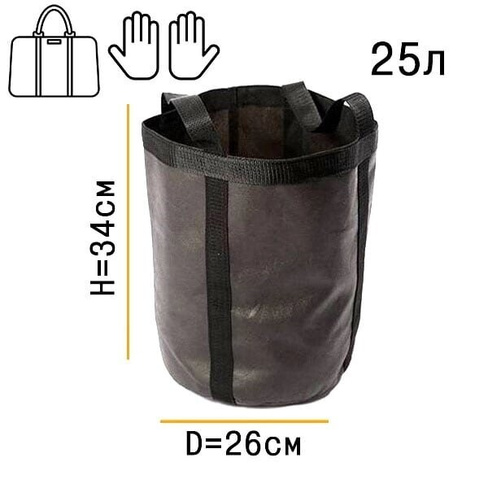 Тканевый горшок 25 литров с ручками-сумкой