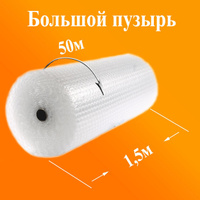 Воздушно-пузырчатая пленка 3х слойная 148 гр/м2 25 большой пузырь 1,5х50 м