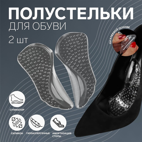 Полустельки для обуви, с супинатором, массажные, на клеевой основе, силиконовые, 12 × 6 см, пара, цвет прозрачный ONLITO