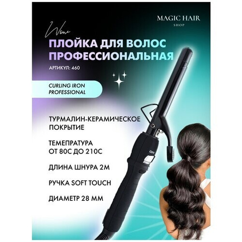 Плойка для локонов и укладки волос Curling Iron Pro 28 мм MAGIC HAIR SHOP