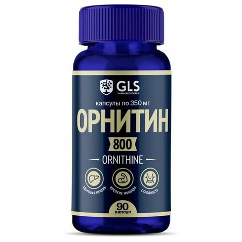 Орнитин 800, L-Ornithine, 90 капсул, спортивное питание / витамины / аминокислоты для набора мышечной массы GLS pharmace