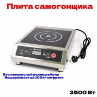 Плита индукционная без импульсная КУБОЛИТР 3500 Вт- 100 м