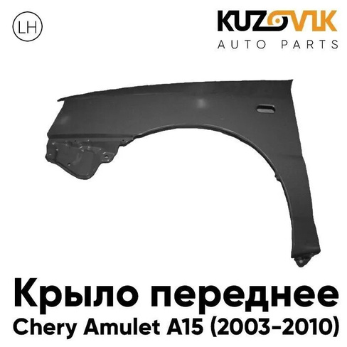 Крыло переднее левое Chery Amulet A15 (2003-2010) KUZOVIK