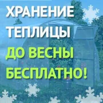 БЕСПЛАТНОЕ ХРАНЕНИЕ ТЕПЛИЦЫ, ПОЛИКАРБОНАТА ДО 1 ИЮНЯ 2024г