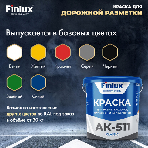 Краска Finlux АК 511 Classic (Белый, 7 кг)